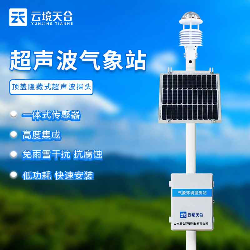 生態(tài)監(jiān)測氣象站-現(xiàn)在農業(yè)發(fā)展監(jiān)測設備