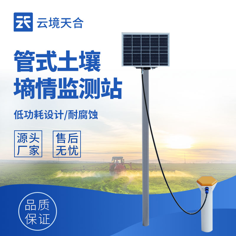管式土壤剖面水分監(jiān)測(cè)系統(tǒng)：一根管子=n個(gè)傳感器？淺層到深層全掌控　