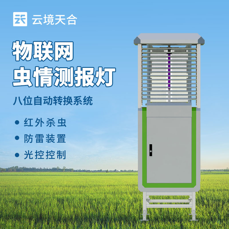 遠程信息化蟲情測報系統，防治病蟲害需要這款設備